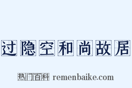 过隐空和尚故居是什么意思的图片